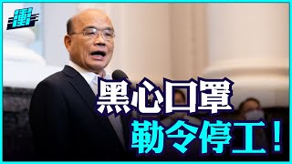 欺騙消費者還哀哀叫？黑心口罩廠勒令停工！