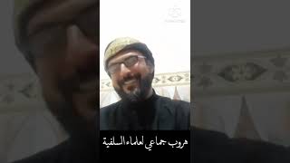 هروب جماعي من قبل علماء السلفية والازهر