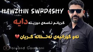 hawzhin swrdashi 2024 هاوژین سورداشی دایک گۆرانی خاو