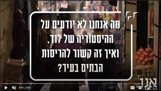 מה אנחנו לא יודעים על ההיסטוריה של לוד ואיך זה קשור להריסת הבתים בעיר? | מה התקשורת לא מספרת