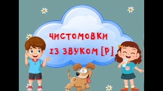 Чистомовки із звуком [ р ]