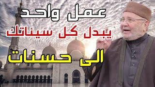 عمل واحد اذا فعلته أبدل الله سيئاتك إلى حسنات!الشيخ محمد راتب النابلسي