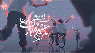 اغنية العيد . أيـامـنا  . .🎉 . . بدون موسيقى