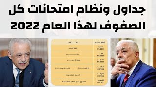 التفاصيل الكاملة لكل الصفوف (جداول ونظام) امتحانات اخر العام 2022