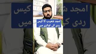 جنرل ریٹائرڈ امجد شعیب کا کیس ،ردی کی ٹوکری میں، فوری رھائی ۔فرعونی نظام منہ دیکھتا رہ گیا۔۔