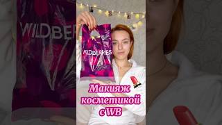 ОБЗОР КОСМЕТИКИ С Wildberries 💄 #распаковка #макияж #косметика #обзор #тест #grwm #покупки