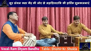 Mahadev Tumhare Charno Mein।। #हरहरमहादेव ।।#राम_श्याम बंधु ।। Tabla: #Shishir Kr Shukla