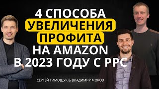 4 Способа Увеличения Прибыли на Amazon с Помощью PPC Рекламы в 2023