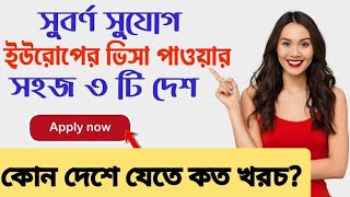 ইউরোপের কোন দেশে যেতে কত টাকা লাগবে|europe country visa bangladesh| Europe visa|NCB TV|