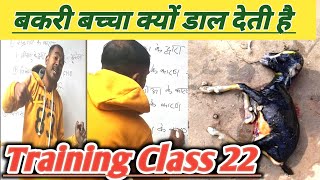 Traning Class 22|Bakri Baccha Kyu Dal Deti Hai |Vimalumrao Training |