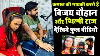 कमाल की गायकी करते है विजय चौहान और शिल्पी राज देखिये फुल वीडियो | #Vijay_Chauhan_Shilpi Raj_Video