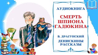 Аудиокнига Смерть шпиона гадюкина Драгунский В.* Денискины рассказы * Аудиосказки для всех