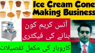 Ice cream cone making machine | wafer cone making machine