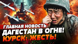 ❗ ДАГЕСТАН: МОЩНЫЕ ВЗРЫВЫ! ГОРЯТ КОРАБЛИ! КУРСК: СОЛДАТЫ КНДР ГИБНУТ ПАЧКАМИ! | ГЛАВНАЯ НОВОСТЬ