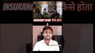 Insurance Scam 💸kese hota hai #Rainmaker #lawyer #lawmotivation #insurancescamfail #shorts