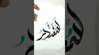 99 names of Allah calligraphy series day 71 #ytshorts #viralvideo #muqtadir #allah #art #islam #99