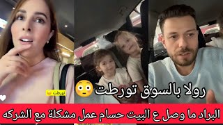 رولا بالسوق تورطت😳حسام عمل مشكلة مع شركة البراد ماوصلو ع بيتنا الجديد 💔رولا قاسم وحسام