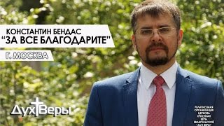 Константин Бендас - "За все благодарите"