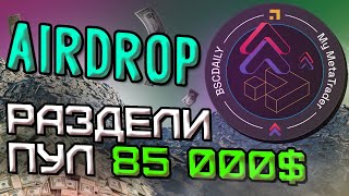 AIRDROP НА GALXE , КЛЕЙМИМ FREE NFT И ДЕЛИМ ПУЛ 85000$