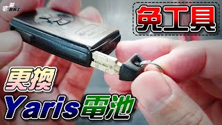 免工具，更換Yaris Keyless汽車鑰匙電池 | 自己DIY，不用專程跑保養廠更換鑰匙電池