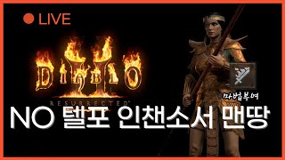 디아블로2 래더 LIVE [인챈소서 맨땅] 잔잔한 NO텔포 마법부여 원소술사, 지옥 찍먹? 되면 타워런까지