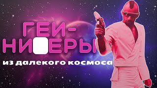 ГЕИ - НИхЕРЫ ИЗ ДАЛЕКОГО КОСМОСА. Короткометражный фильм фантастика 1992