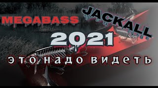 это надо видеть | топ новинки 2021 от Jackall и Megabass | шокирующая новинка | #идиОлоги