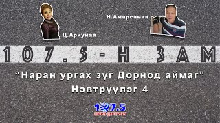 107.5-н ЗАМ 4 (107.5-n zam)