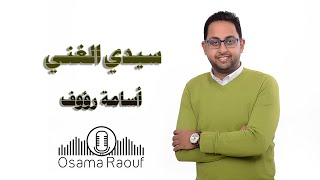 سيدي الغني - أسامة رؤوف