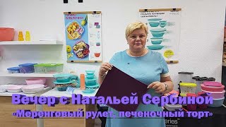 Вечер с Натальей Сербиной "Меренговый рулет, печеночный торт"