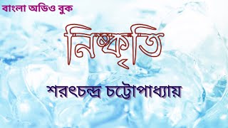 নিষ্কৃতি (সম্পূর্ণ উপন্যাস)| Niskriti | শরৎচন্দ্র চট্টোপাধ্যায়  উপন্যাস |Bangla Audio Book| গল্প পাঠ