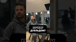 ПОЧЕМУ ДУБЛЬДОМ - ЭТО ЛУЧШИЙ ВЫБОР? #shorts