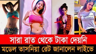 মডেল তাসনিয়াকে  সারারাত ব্যবহার করে টাকা দেয়নি