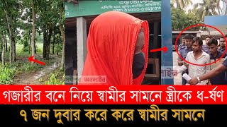 স্বামীকে রেখে স্ত্রীকে নিয়ে যাওয়া হয় পাশের বনে