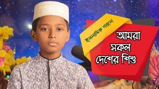 আমরা সকল দেশের শিশু যাব নবীর মদিনায় | Amra Sokol Desher Shishu | Rohomut Ullha | Bangla Islamc Song