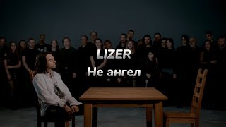 LIZER - Не ангел (текст песни)