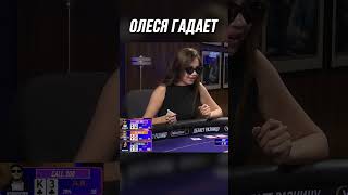 ОЛЕСЯ ДЕЛАЕТ РАСКЛАД НА АЛЫН | МЕДИА ПОКЕР 6 #shorts #poker