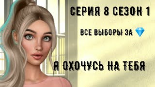 Я охочусь на тебя. Александр. Серия 8 Сезон 1. Все выборы за 💎. Клуб романтики.