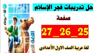 حل تدريبات فجر الاسلام صفحه 25 و 26 و 27 كتاب الاضواء لغه عربيه الصف الاول الاعدادي