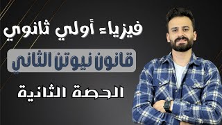 فيزياء اولي ثانوي ترم ثاني قانون نيوتن الثاني حصة (2) منهج جديد 2024