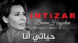 انتظار - حياتي أنا || İntizar - Benim Hayatım