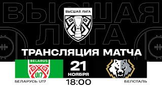 Беларусь U17 - Белсталь | 21.11.2024 | Высшая лига | Прямая трансляция