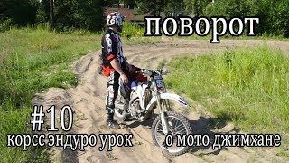 #10 кросс эндуро урок, поворот - и немного о джимхане