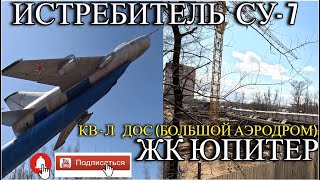 ХАБАРОВСК 2.04.24/ИСТРЕБИТЕЛЬ СУ-7Б/КВ-Л ДОС(БОЛЬШОЙ АЭРОДРОМ)/ЖК-ЮПИТЕР/ВСЕМ ПРИЯТНОГО ПРОСМОТРА!!!