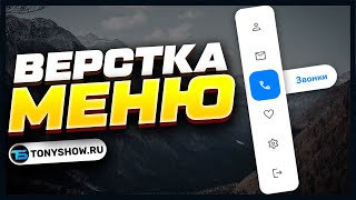 ВЕРСТКА МЕНЮ! Креативное, перетекающие, вертикальное меню. На HTML CSS!