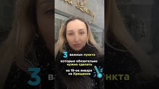 🔺Почему так важно именно на Крещение набираться сил и выполнить эти 3 важных пункта?