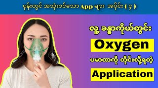 လူ့ ခန္ဓာကိုယ်တွင်း Oxygen ပမာဏ ကို စစ်ပေးနိုင်တဲ့ App