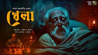 খেলা!! (ভয়ের গল্প!) - @mhstation  | Sayak Aman | Sayan Chakraborty | Horror Story | Suspense