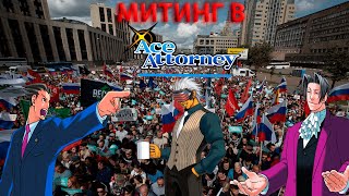 Персонажи Ace Attorney идут на митинг