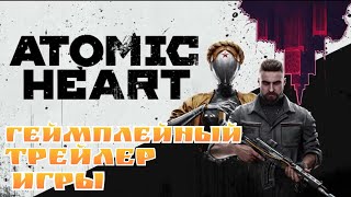 Atomic Heart - ГЕЙМПЛЕЙНЫЙ ТРЕЙЛЕР ИГРЫ